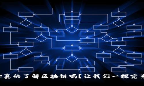 你真的了解区块链吗？让我们一探究竟！