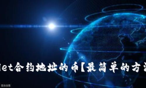 如何购买TPWallet合约地址的币？最简单的方法你真的知道吗？