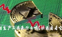 你知道区块链生产工具是什么吗？快来看看它们