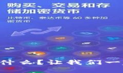 区块链的风口红利是什么？让我们一起揭开它的
