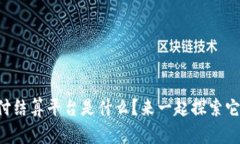 区块链支付结算平台是什么？来一起探索它的魅