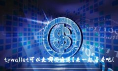 tpwallet可以走哪些通道？来一起看看吧！