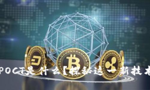 区块链POCT是什么？探秘这一新技术的背后