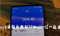 如何用Doge币轻松提到TPWallet？一起来看看吧！