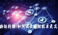 区块链持续：如何让区块链技术更高效？