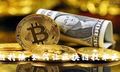 区块链持续：如何让区块链技术更高效？