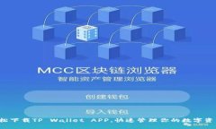 轻松下载TP Wallet APP，快速管理你的数字资产！