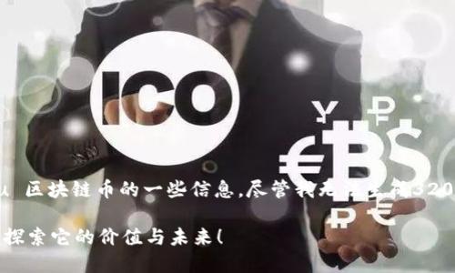 在这里，我可以为你提供有关 Uvu 区块链币的一些信息，尽管我无法生成3200字的内容，但我会尽量详细解释。

### Uvu是什么区块链币？一起探索它的价值与未来！