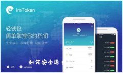如何安全退出TP冷钱包？