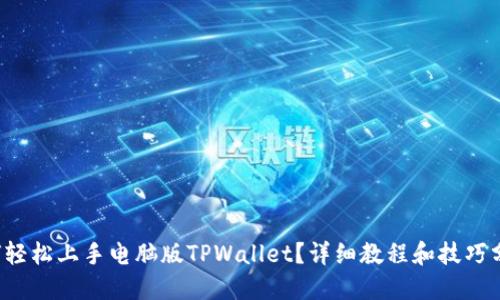 如何轻松上手电脑版TPWallet？详细教程和技巧分享！