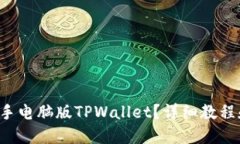 如何轻松上手电脑版TPWallet？详细教程和技巧分享