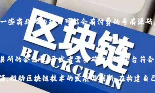 区块链交易所源码网址是什么意思？

在探讨“区块链交易所源码网址”这个术语之前，我们首先需要理解一些基本概念。区块链技术近年来在数字货币领域引起了广泛关注，而交易所则是将这种技术应用于实际交易的最前线。交易所允许用户买卖各种加密货币，成为了当今金融世界中不可或缺的一部分。接下来，我们将逐步解析这个概念，揭开其背后的含义和应用场景。

区块链与交易所的基本概念

区块链是一种去中心化的数据库技术，通过使用加密算法来确保数据的安全性和不可篡改性。每个区块包含一组交易记录，并通过链式结构连接起来，形成一个不断扩展的记录链。而交易所是一个平台，用户可以在此执行加密资产的交易。

通过交易所，用户能够以法定货币或其他加密货币的形式交换数字资产。交易所的种类繁多，有中心化交易所（CEX）和去中心化交易所（DEX）两种主要类型。中心化交易所像传统金融市场一样，由单一实体管理，而去中心化交易所则通过智能合约运行，用户保留对其资产的完全控制。

源码网址的含义

在计算机编程中，源代码是构建软件、网站或应用程序所需的指令和代码的集合。简单来说，源代码是程序的核心，开发者依靠它来创建功能和行为。在区块链交易所的背景下，源码网址指的是指向某个交易所相关源代码的链接。这通常指的是开源交易所的代码，开发者可以自由获取、修改和利用这些代码来构建自己的交易平台。

区块链交易所源码网址的重要性

那么，为什么“区块链交易所源码网址”会如此重要呢？以下几个方面解释了其重要性：

ul
listrong学习与创新：/strong开发者可以通过参考开源交易所的源码，从中学习构建交易所的各种技术细节，为自己的项目提供灵感和框架支持。/li
listrong安全性与透明性：/strong开源代码让社区成员能够参与代码审查，提高安全性与透明性，降低潜在的安全漏洞风险。/li
listrong加速开发周期：/strong开发者无需从零开始，利用现成的源码可以大大加快交易所的开发周期，能够更快地推出市场。/li
listrong社区支持：/strong开源项目通常有庞大的社区支持，开发者可以在社区中寻求帮助和指导，共同推进项目进展。/li
/ul

如何找到区块链交易所源码网址？

对于那些想要获得区块链交易所源码的人来说，互联网是一个宝贵的资源。GitHub、GitLab等开源代码托管平台上，许多开发者会上传自己的交易所源码。例如，Uniswap、PancakeSwap等知名去中心化交易所都在这些平台上提供了其源代码链接。

此外，特定的区块链项目和技术社区经常分享他们的源代码，也可以通过这些渠道找到相关的网址。在获取源码时，一定要注意项目的更新情况和社区活跃度，以确保所选源码是最新版本且安全可靠的。

利用区块链交易所源码构建自己的平台

一旦找到所需的源码网址，接下来就是构建自己的交易所。这通常涉及几个关键步骤：

ul
listrong下载与配置：/strong从源码网址下载代码，并根据自己的需求进行配置。例如，可以根据目标市场的需求调整交易对和手续费结构。/li
listrong测试与：/strong在正式上线之前，进行充分的测试以发现潜在的bug和问题，确保系统的稳定性和安全性。/li
listrong部署与维护：/strong选择一个合适的服务器环境进行部署，并持续维护以应对不断变化的市场需求和技术进步。/li
/ul

全过程中，开发者需时刻关注用户体验、系统安全性和合规性，确保交易所在实际运营中能够平稳、安全的服务于用户。

常见问题

问：区块链交易所源码是否免费？

大多数情况下，许多开源区块链交易所源码都是可以免费的获取的。这是开源软件的一大优势，因为开发者鼓励社区参与、贡献和改进项目。然而，一些商业化的项目可能会有付费的专有源码，或者提供某些高级功能的费率。在使用任何源代码之前，开发者需要仔细阅读许可证协议，以确保符合使用条款。

问：使用区块链交易所源码的法律风险有哪些？

尽管开源交易所源码能够加速开发，但法律风险也是不可忽视的。不同国家和地区对于加密货币及其交易的法律规范存在差异，这可能影响到交易所的合法性。开发者需要确保交易平台符合当地法律法规，例如反洗钱（AML）和客户身份识别（KYC）法规。此外，数据隐私问题也非常重要，必须遵守有关用户数据的使用和保护的相关法律。

综上所述，区块链交易所源码网址是一个在数字货币时代具有广泛应用的概念。通过理解其重要性和相关流程，开发者能够更有效地利用这些资源，推动区块链技术的发展与创新。在构建自己的交易所时，务必关注法律和安全等关键要素，以确保自身平台的稳定性和合规性。
