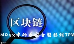 如何将MDex中的币安全转移到TPWallet？