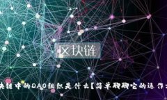 区块链中的DAO组织是什么？简单聊聊它的运作方