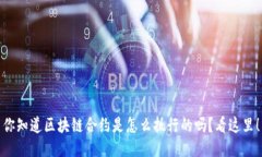 你知道区块链合约是怎么执行的吗？看这里！