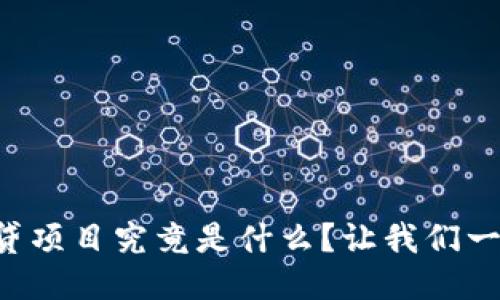 区块链信贷项目究竟是什么？让我们一起来聊聊！