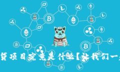 区块链信贷项目究竟是什么？让我们一起来聊聊