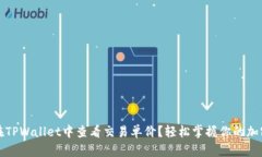 如何在TPWallet中查看交易单价？轻松掌握你的加密