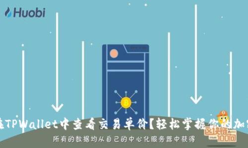 如何在TPWallet中查看交易单价？轻松掌握你的加密资产