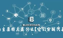 区块链的主要特点是什么？它们分别代表了什么