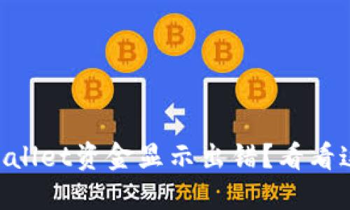 为什么我的TPWallet资金显示出错？看看这几种解决方法！
