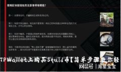 如何在TPWallet上购买Squid币？简单步骤教你轻松入