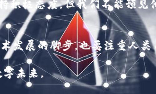 geführe马云说的区块链是什么？让我们一探究竟！/geführe

区块链, 马云, 数字货币, 阿里巴巴/guanjianci

引言：马云与区块链的故事
作为阿里巴巴的创始人，马云无疑是全球科技创业界的一位传奇人物。他不仅在电子商务领域留下了深刻的印记，还在数字经济的演变中扮演了重要角色。当我们谈到区块链技术时，马云的观点总是引人注目。他的发言常常引发广泛讨论，因此，了解马云对区块链的看法变得格外重要。

区块链的基础知识
在深入马云的观点之前，我们首先来简要了解一下什么是区块链。简单来说，区块链是一种去中心化、分布式的账本技术，它可以用来安全地记录交易。每个“块”包含一批交易数据，这些数据串联起来形成一个“链”。这个网络的分布式特性保证了数据的透明和不可篡改性。

马云的看法：区块链的潜力与挑战
马云曾多次提到区块链技术在未来数字经济中的重要性。他认为，区块链不仅仅是一种技术，而是一种将各方连接在一起的新方法。他曾在多个场合中提到，区块链将极大地改变金融行业和商业模式，让交易更加透明和高效。

虽然他对区块链持积极态度，但马云也指出了该技术的一些挑战。他特别强调，区块链虽然有潜力，但当前技术尚未成熟，尤其是在处理高频交易时，区块链的效率仍然需要提高。此外，他提到监管问题同样不可忽视，区块链的去中心化特性使得监管机构在防范风险时面临挑战。

区块链与数字货币的关系
在谈到区块链时，数字货币常常浮现出来。马云虽未明确支持或反对比特币等数字货币，但他对数字货币的未来表示关注。他认为，数字货币和区块链是相辅相成的，区块链为数字货币提供了技术基础，而数字货币则是区块链技术的一种应用。马云指出，数字货币可以为全球贸易提供更便捷的解决方案，但同时也需警惕其带来的潜在风险，例如价格波动和投资泡沫。

马云的区块链愿景：服务全球
马云的愿景不仅限于商业交易，他希望区块链可以在各个领域发挥作用，包括公益、供应链管理和跨境支付。他相信，区块链能够帮助我们实现更高效的社会运作方式，通过去中心化的方式，提高信任度和透明度，为小微企业提供更多的机会。

例如，在供应链管理中，区块链可以追踪每一件商品的来源，从而保证其质量和安全性。在公益事业中，区块链能够确保捐款的流向公开透明，从而提高公众的信任感。

马云与区块链的未来
展望未来，马云对区块链的看法仍会产生重要影响。他的科技愿景不仅会推动阿里巴巴的发展，也将影响整个数字经济的发展方向。区块链技术的普及速度、广泛应用的程度，以及随之而来的新商业模式，将逐渐改变我们的生活方式。

总的来说，马云对区块链的看法是充满希望的，但同时他也提醒我们要理性对待。将区块链与现实结合，在技术发展的同时，也要注重伦理和法律的规范。只有在技术与社会价值观齐头并进的情况下，区块链的未来才能真正迎来辉煌的时代。

可能的相关问题

h4问题一：区块链技术的应用场景有哪些？/h4
区块链技术的应用场景广泛，几乎涵盖了各个领域。首先，在金融服务领域，区块链可以用于国际支付、融资、资产交易等。许多金融机构已经开始尝试利用区块链来提高交易效率和降低成本。

其次，在供应链管理中，区块链能够追踪商品的整个生命周期，从生产到销售，提高透明度，减少欺诈情况的发生。在医疗行业，区块链可以用于患者数据管理，确保数据的安全性，方便不同机构间的信息共享。

此外，区块链还在版权管理、数字身份、投票系统等多个领域展现出强大的应用潜力。随着技术的不断发展，未来会有更多创新的应用场景不断涌现。

h4问题二：马云会参与区块链领域的投资吗？/h4
关于马云是否会参与区块链领域的投资，这是一个引人关注的话题。作为互联网和金融领域的领军人物，马云具有敏锐的商业洞察力和丰富的投资经验。他的官方声明表明，他对区块链技术未来的发展非常关注，并且认为其有潜力改变多个行业。

然而，马云也曾表示，过于热衷于投资区块链相关项目可能存在风险。他提到，在进入特定领域之前，企业家需要认真评估其可行性和市场需求。因此，尽管马云对区块链持积极态度，但我们不能预见他将在何种程度上直接参与投资。

总结
马云对区块链的看法凝聚了对技术未来的期许与对现实挑战的深思。他清晰地认识到，区块链的潜力巨大，但也面临许多未知的风险。在前行的道路上，我们既要关注技术发展的脚步，也要注重人类自身的需求与社会的发展。在马云的引领下，或许未来的数字经济会更加美好。

通过对马云言论的解析和区块链相关信息的报道，我们对这个热门话题有了更深入的认识。希望未来能有更多人加入到这个充满可能性的领域，一同探寻更加美好的数字未来。
