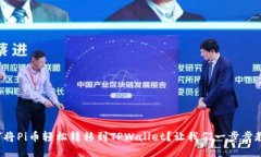 如何将Pi币轻松转移到TPWallet？让我们一步步教你