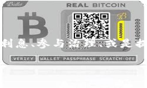 在区块链和加密货币的世界中，“锁仓”这个术语通常指的是将一定数量的代币或资产锁定在一个特定的智能合约中，以此来达到某种目的，比如获得利息、参与治理、或是提升网络的安全性等。而“TPWallet”是一种支持多种区块链的数字资产钱包。接下来，我们会深入探讨“TPWallet锁仓”的具体含义、作用以及如何操作。

### TPWallet锁仓是什么？看完这篇你就懂了！