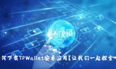 如何下载TPWallet安卓应用？让我们一起探索吧！