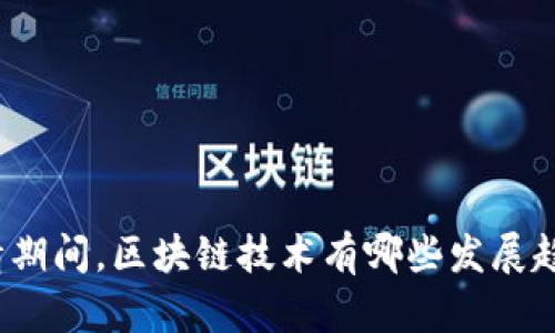 疫情期间，区块链技术有哪些发展趋势？