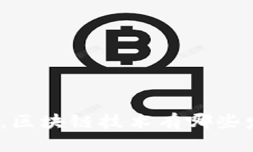 疫情期间，区块链技术有哪些发展趋势？