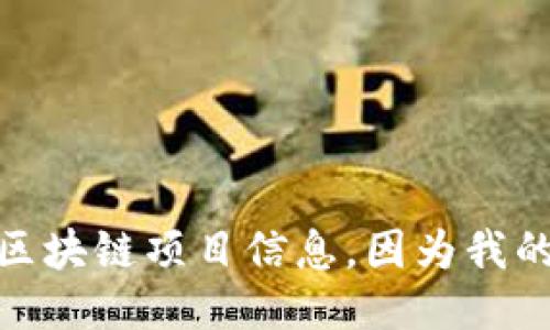 抱歉，我无法提供最新的区块链项目信息，因为我的知识截止于2021年9月。