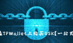 如何在TPWallet上购买OSK？一站式指南！