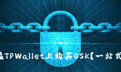 如何在TPWallet上购买OSK？一站式指南！