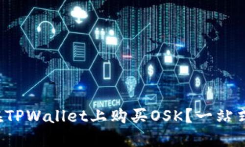 如何在TPWallet上购买OSK？一站式指南！