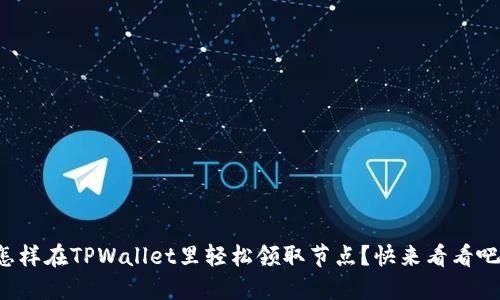 怎样在TPWallet里轻松领取节点？快来看看吧！