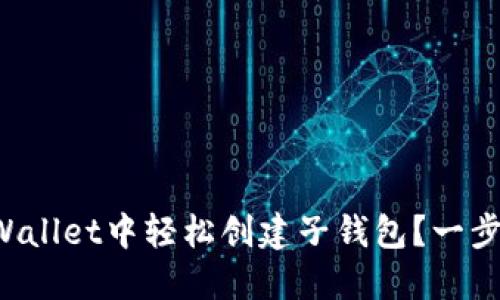 如何在TPWallet中轻松创建子钱包？一步一步教你！