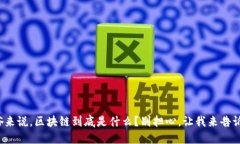 通俗来说，区块链到底是什么？别担心，让我来