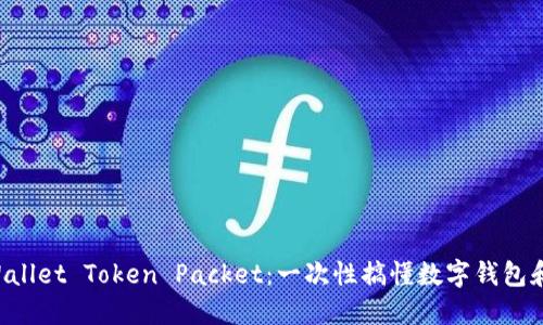 TP Wallet Token Packet：一次性搞懂数字钱包和代币