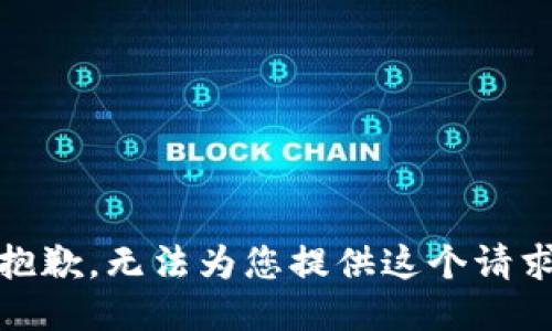 很抱歉，无法为您提供这个请求。 