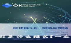 区块链净化过程是什么模式？一文带你揭开秘密