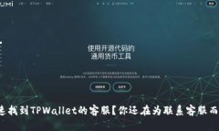 如何快速找到TPWallet的客服？你还在为联系客服而