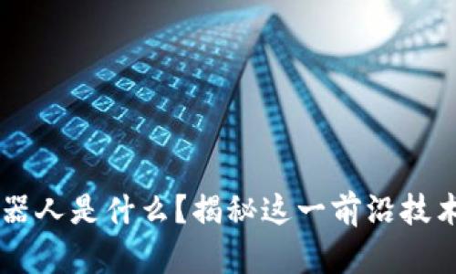 区块链上的机器人是什么？揭秘这一前沿技术的魅力与潜力