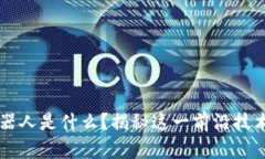 区块链上的机器人是什么？揭秘这一前沿技术的