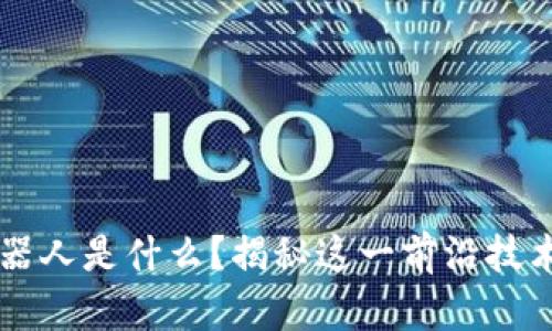 区块链上的机器人是什么？揭秘这一前沿技术的魅力与潜力