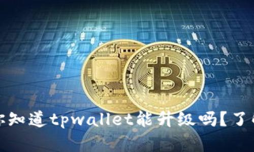 bianoti你知道tpwallet能升级吗？了解一下吧！