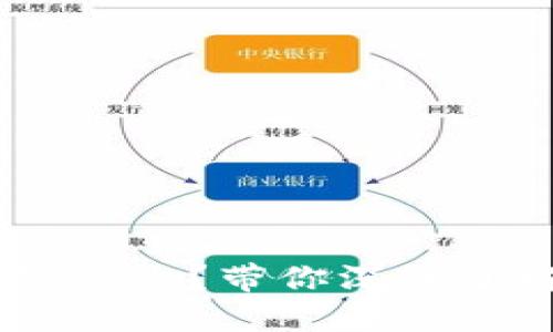 区块链的5层模型是什么？带你深入了解这项颠覆性技术！