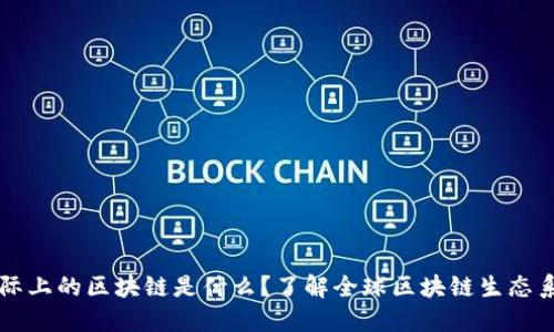 国际上的区块链是什么？了解全球区块链生态系统