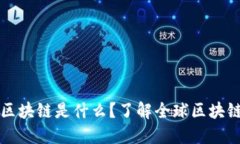 国际上的区块链是什么？了解全球区块链生态系